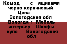Комод IKEA с 3 ящиками, черно-коричневый › Цена ­ 2 000 - Вологодская обл., Вологда г. Мебель, интерьер » Шкафы, купе   . Вологодская обл.